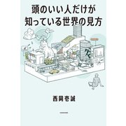 頭のいい人だけが知っている世界の見方（KADOKAWA） [電子書籍]