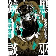 黒巫鏡談 2（KADOKAWA） [電子書籍]