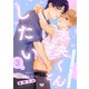 志央くんとしたい【3-くっついて 触って 甘えたい-】（KADOKAWA） [電子書籍]