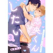 志央くんとしたい【3-くっついて 触って 甘えたい-】（KADOKAWA） [電子書籍]