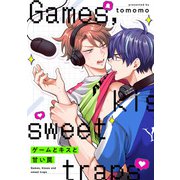 ゲームとキスと甘い罠【単話】（KADOKAWA） [電子書籍]