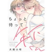 ちょっと待って年下くん【単話】（KADOKAWA） [電子書籍]