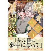 嫌われ者の転移者は、出戻った異世界で溺愛される（2）（KADOKAWA） [電子書籍]
