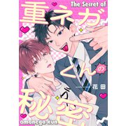 重ネガくんの秘密【単話】（KADOKAWA） [電子書籍]