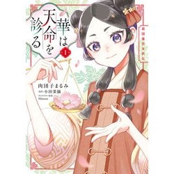 ヨドバシ.com - 華は天命を診る （1） 莉国後宮女医伝（KADOKAWA