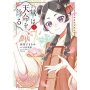 華は天命を診る （1） 莉国後宮女医伝（KADOKAWA） [電子書籍]