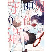 鬼狩り神社の守り姫（1）（KADOKAWA） [電子書籍]