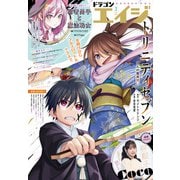 【電子版】ドラゴンエイジ 2025年2月号（KADOKAWA） [電子書籍]