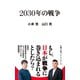 2030年の戦争（日経BP出版） [電子書籍]