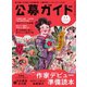 公募ガイド 2025年冬号（公募ガイド社） [電子書籍]