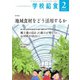 学校給食 2025年2月号（全国学校給食協会） [電子書籍]