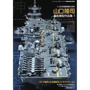 艦船模型スペシャル別冊 山口隆司 艦船模型作品集1（モデルアート社） [電子書籍]