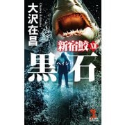 黒石（ヘイシ） 新宿鮫12（光文社） [電子書籍]