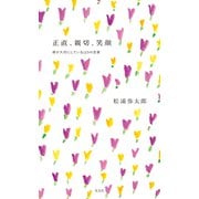 正直、親切、笑顔～僕が大切にしている125の言葉～（光文社） [電子書籍]