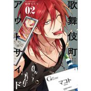 歌舞伎町アウトサイド 2（小学館） [電子書籍]