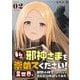 私の邪神さまを崇めてください！ 異世界で邪教の神官になったのでのんびり伝道してみた 2（小学館） [電子書籍]