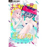 あざとい君を落としたい！【マイクロ】 16（小学館） [電子書籍]