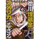 徳川埋蔵金はアメリカにござる 1巻（新潮社） [電子書籍]