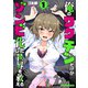 俺のワクチンだけがゾンビ化した世界を救える 1巻（新潮社） [電子書籍]