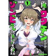 俺のワクチンだけがゾンビ化した世界を救える 1巻（新潮社） [電子書籍]