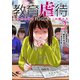 教育虐待 ―子供を壊す「教育熱心」な親たち 2巻（新潮社） [電子書籍]
