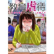 教育虐待 ―子供を壊す「教育熱心」な親たち 2巻（新潮社） [電子書籍]