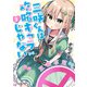 三咲くんは攻略キャラじゃない 2巻（新潮社） [電子書籍]