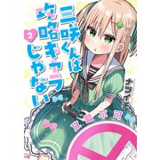 三咲くんは攻略キャラじゃない 2巻（新潮社） [電子書籍]
