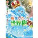 転生したら世界樹だった件 2巻（新潮社） [電子書籍]
