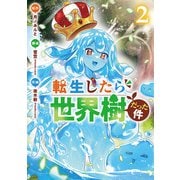 転生したら世界樹だった件 2巻（新潮社） [電子書籍]
