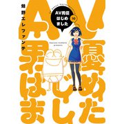 AV男優はじめました 10巻（新潮社） [電子書籍]
