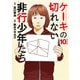 ケーキの切れない非行少年たち 10巻（新潮社） [電子書籍]