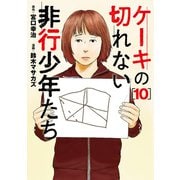 ケーキの切れない非行少年たち 10巻（新潮社） [電子書籍]