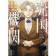 売国機関 11巻（新潮社） [電子書籍]