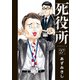 死役所 27巻（新潮社） [電子書籍]