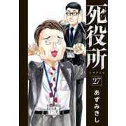死役所 27巻（新潮社） [電子書籍]
