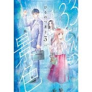133cmの景色 3巻（新潮社） [電子書籍]
