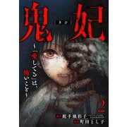 鬼妃～「愛してる」は、怖いこと～ 2巻（新潮社） [電子書籍]