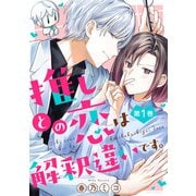 推しとの恋は解釈違いです。 ： 1（双葉社） [電子書籍]