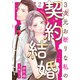3次元お断りな私の契約結婚 ： 2（双葉社） [電子書籍]