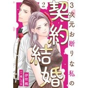 3次元お断りな私の契約結婚 ： 2（双葉社） [電子書籍]