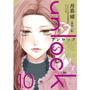 unlock ： 10（双葉社） [電子書籍]
