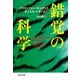 錯覚の科学（文藝春秋） [電子書籍]