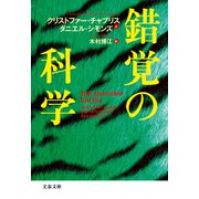 錯覚の科学（文藝春秋） [電子書籍]