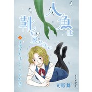 九条さんはいろごのみ 後編（イースト・プレス） [電子書籍]