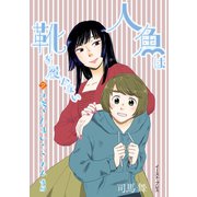 九条さんはいろごのみ 後編（イースト・プレス） [電子書籍]