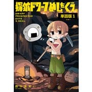 探鉱ドワーフめしをくう。 単話版1（イースト・プレス） [電子書籍]