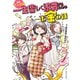 一生楽しく浪費するためのお金の話 マンガ版（イースト・プレス） [電子書籍]