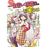 一生楽しく浪費するためのお金の話 マンガ版（イースト・プレス） [電子書籍]