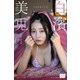 白濱美兎 デジタル写真集 うさぎおいし♪（少年画報社） [電子書籍]